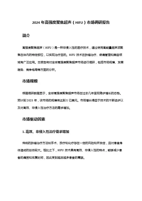 2024年高强度聚焦超声(HIFU)市场调研报告