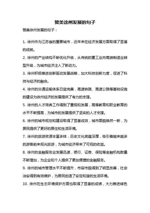 赞美徐州发展的句子