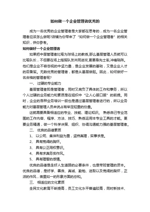 如何做一个企业管理者优秀的