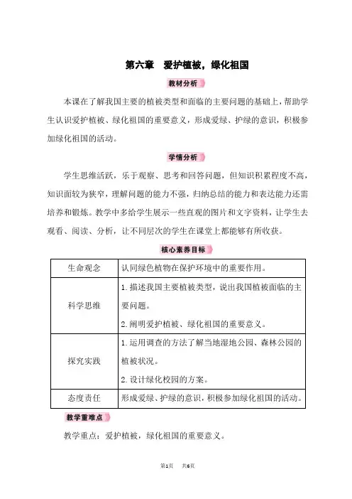 人教版七年级生物RJ上册教案 第3单元 生物圈中的绿色植物 第6章 爱护植被,绿化祖国