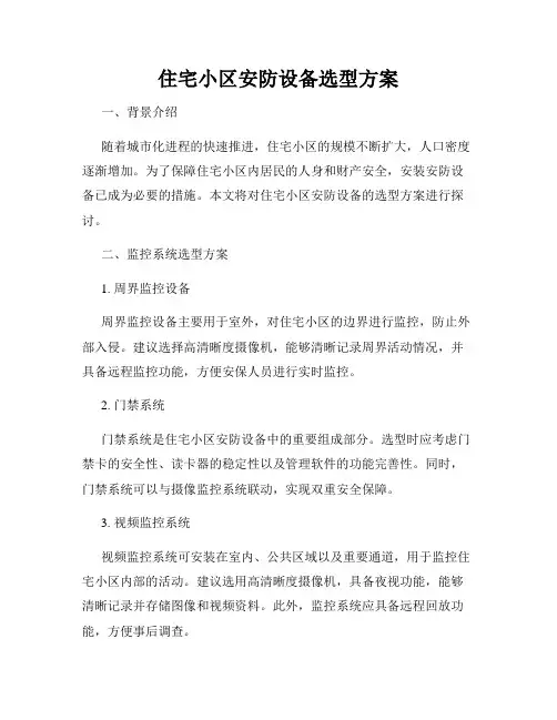 住宅小区安防设备选型方案