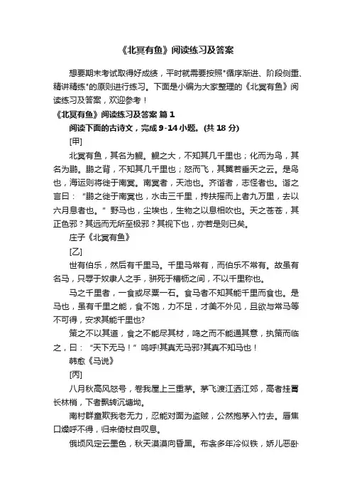 《北冥有鱼》阅读练习及答案