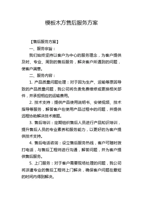 模板木方售后服务方案
