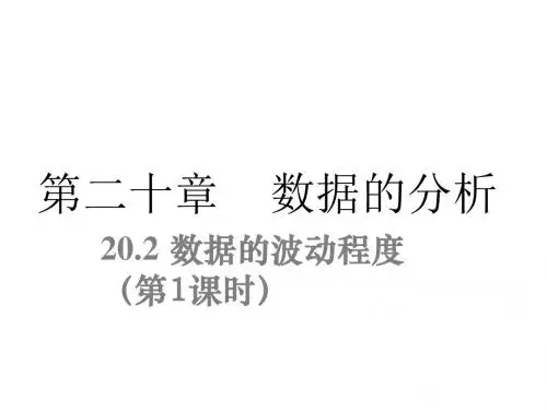 (人教版)八年级数学下册课件：20.2 数据的波动程度第1