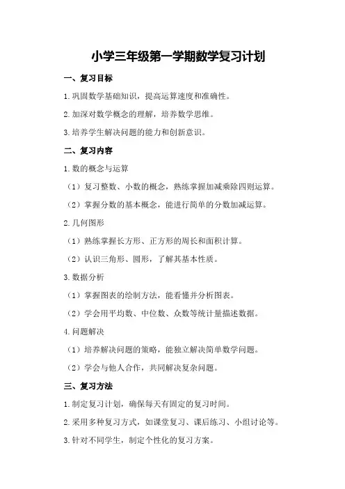 小学三年级第一学期数学复习计划