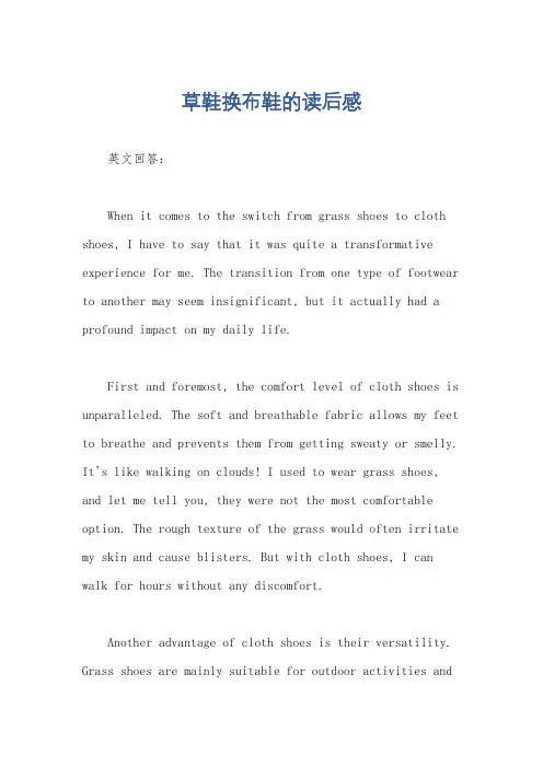 草鞋换布鞋的读后感