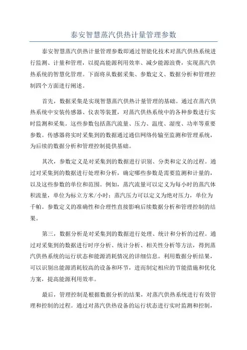 泰安智慧蒸汽供热计量管理参数