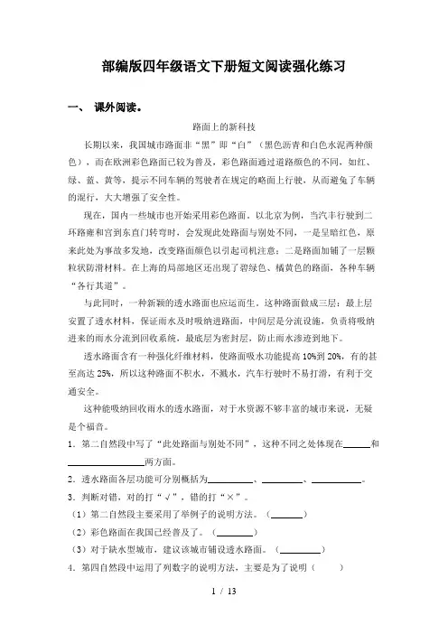 部编版四年级语文下册短文阅读强化练习