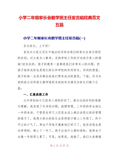 小学二年级家长会数学班主任发言稿经典范文五篇