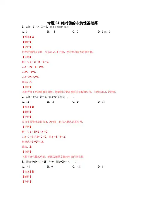 七年级数学上册专题提分精练绝对值的非负性基础篇(解析版)