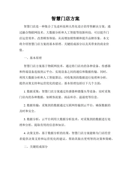 智慧门店方案