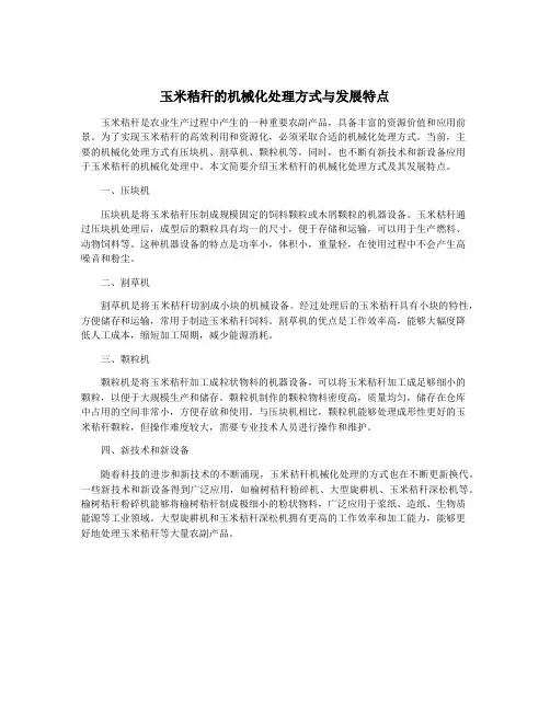 玉米秸秆的机械化处理方式与发展特点