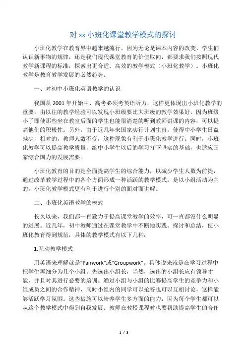对初中英语小班化课堂教学模式的探讨-最新资料