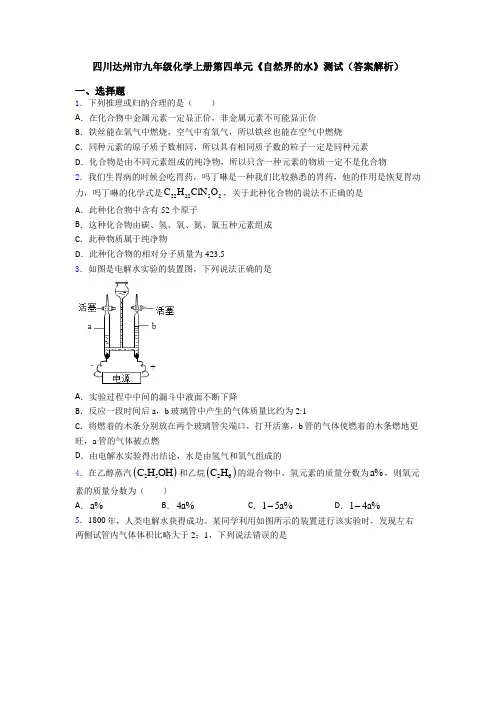 四川达州市九年级化学上册第四单元《自然界的水》测试(答案解析)