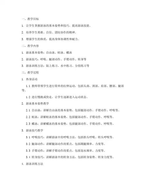 游泳训练全程教案模板范文