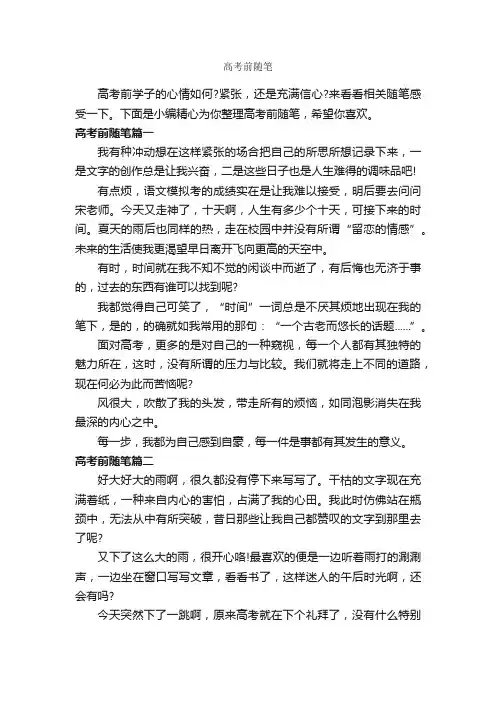 高考前随笔_作文550字_随笔作文_