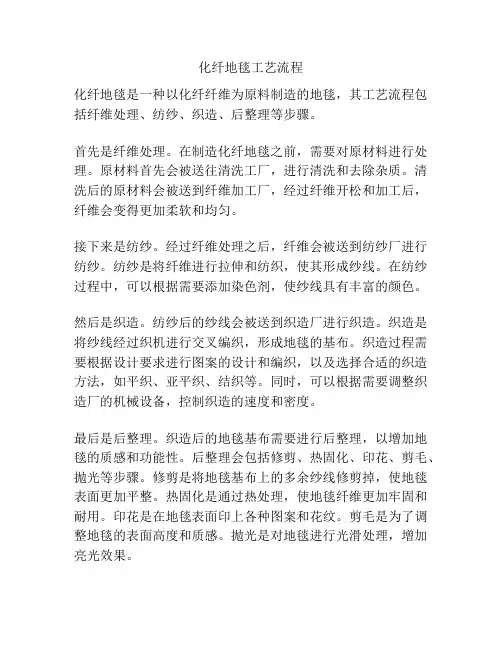 化纤地毯工艺流程