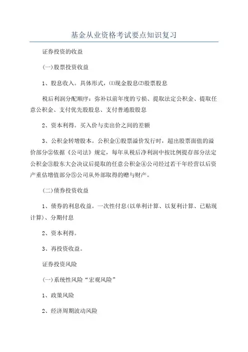 基金从业资格考试要点知识复习