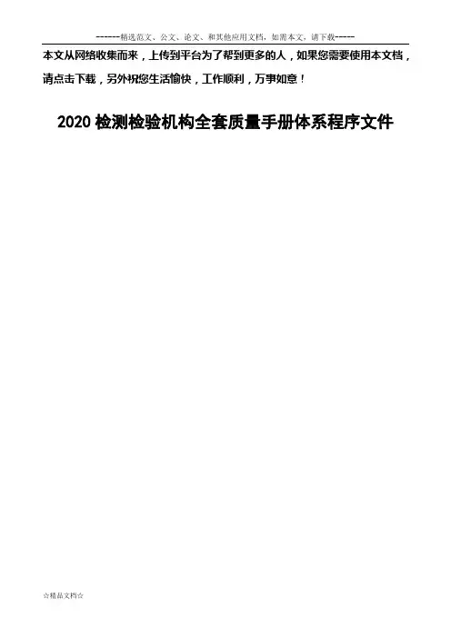 2020检测检验机构全套质量手册体系程序文件