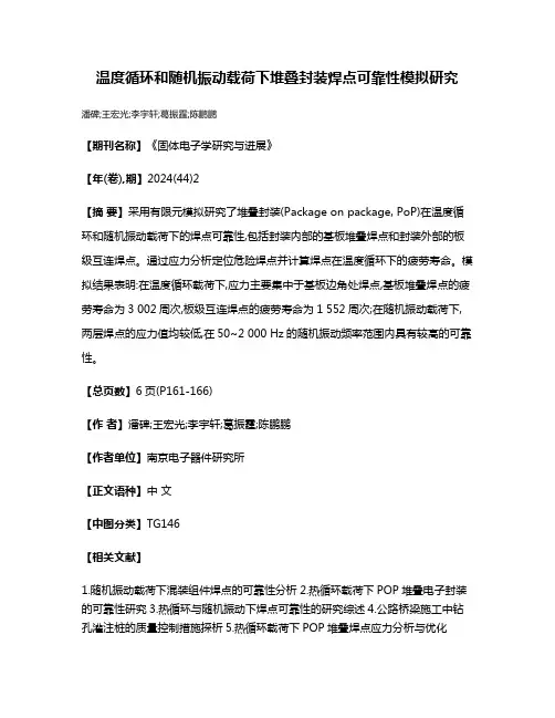 温度循环和随机振动载荷下堆叠封装焊点可靠性模拟研究