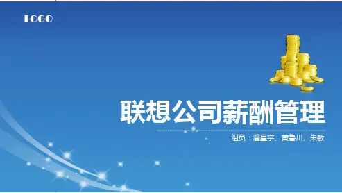 联想公司的薪酬管理 PPT课件