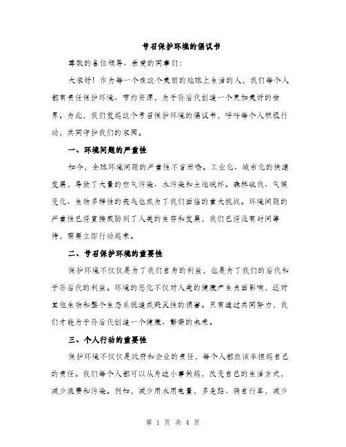 号召保护环境的倡议书（2篇）