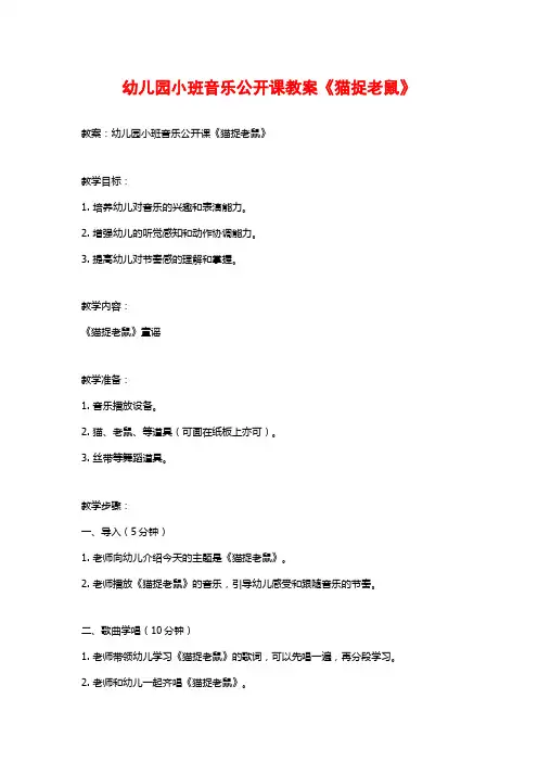 幼儿园小班音乐公开课教案《猫捉老鼠》