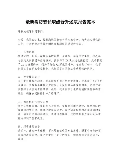最新消防班长职级晋升述职报告范本