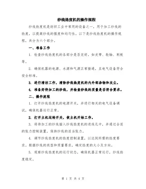 纱线捻度机的操作规程