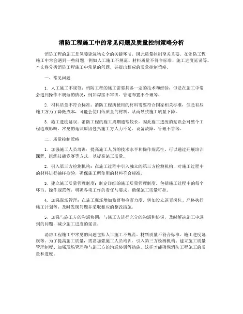消防工程施工中的常见问题及质量控制策略分析