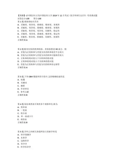 中国医科大学2019年12月考试《医学科研方法学》考查课试题(参考)