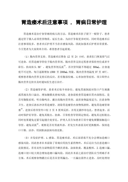 胃造瘘术后注意事项,胃病日常护理