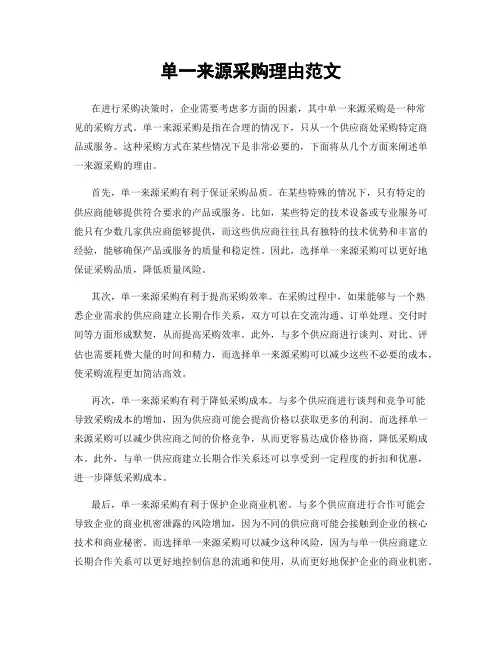 单一来源采购理由范文