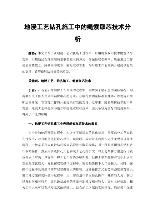 地浸工艺钻孔施工中的绳索取芯技术分析