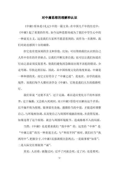 对中庸思想的理解和认识