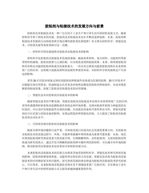 胶粘剂与粘接技术的发展方向与前景
