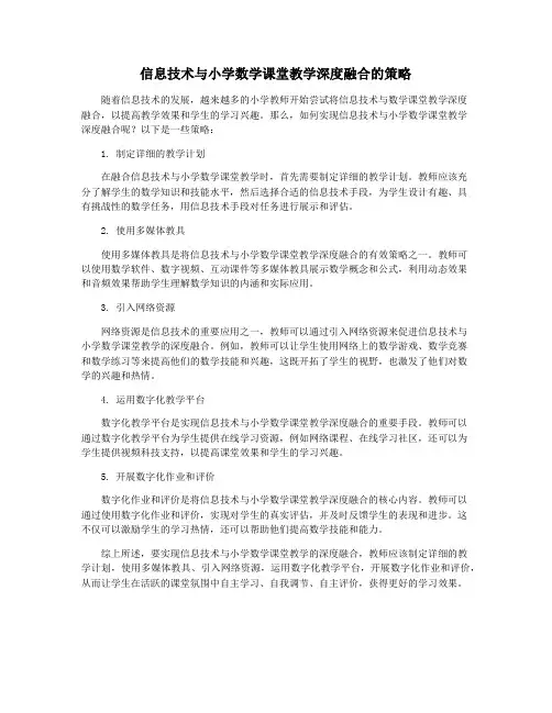 信息技术与小学数学课堂教学深度融合的策略
