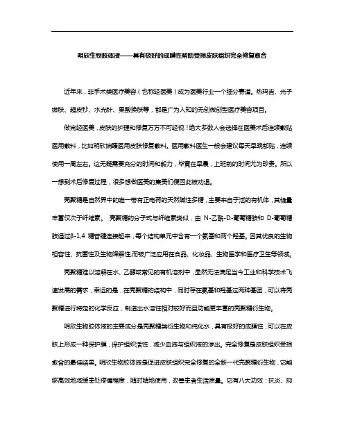 明欣生物胶体液——具有极好的成膜性帮助受损皮肤组织完全修复愈合