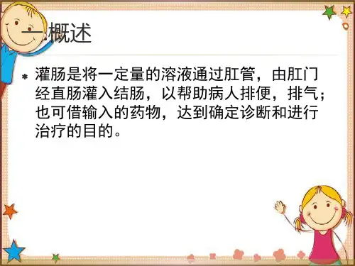 医学知识培训课件婴幼儿灌肠法