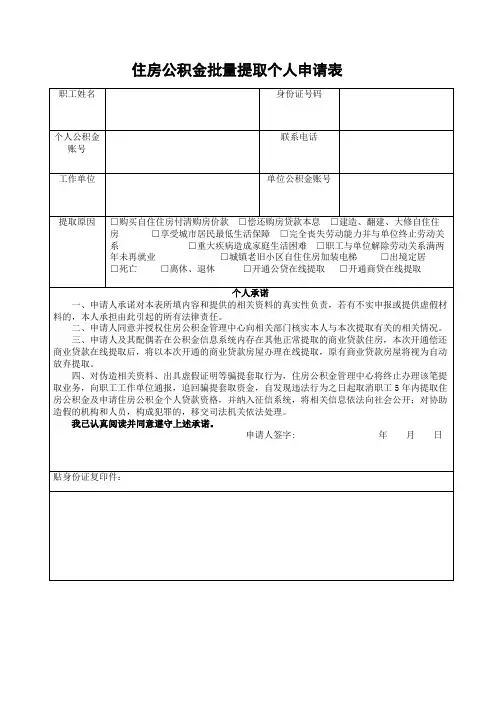 住房公积金批量提取个人申请表