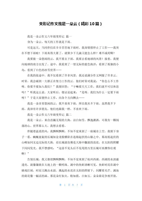 变形记作文我是一朵云(精彩10篇)