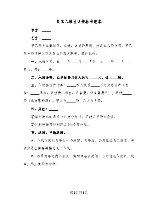 员工入股协议书标准范本(6篇)