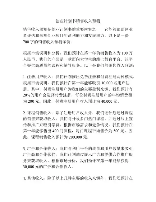 创业计划书销售收入预测