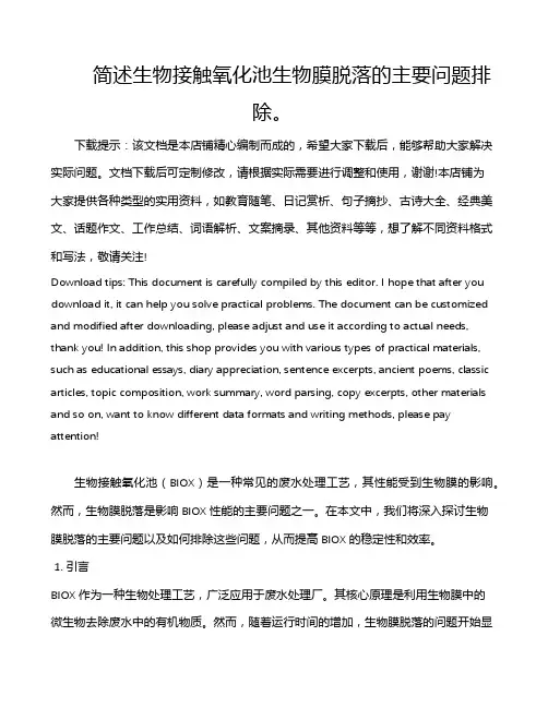 简述生物接触氧化池生物膜脱落的主要问题排除。