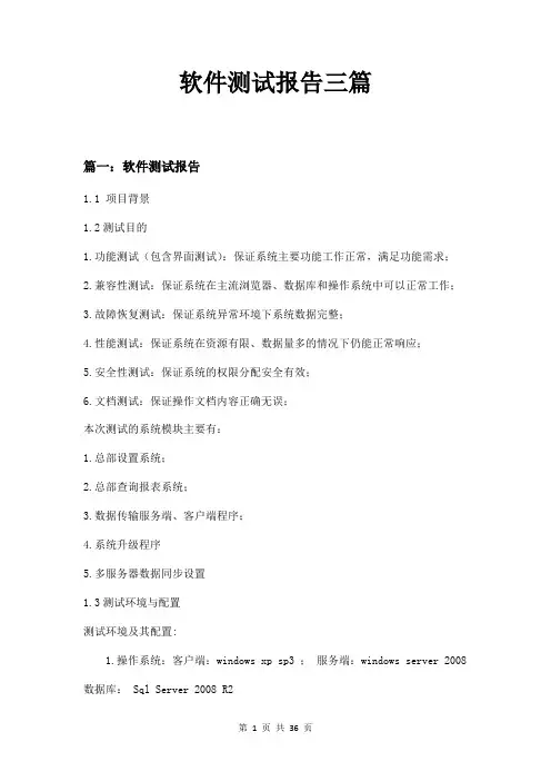 软件测试报告三篇