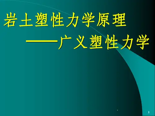 岩土弹塑性力学