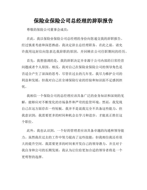 保险业保险公司总经理的辞职报告
