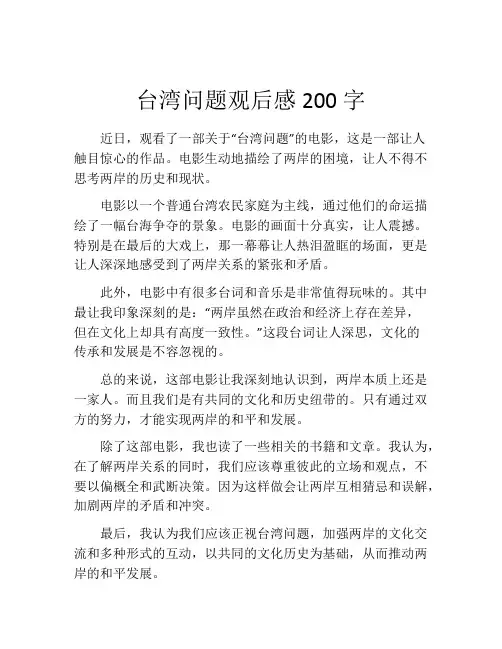 台湾问题观后感200字