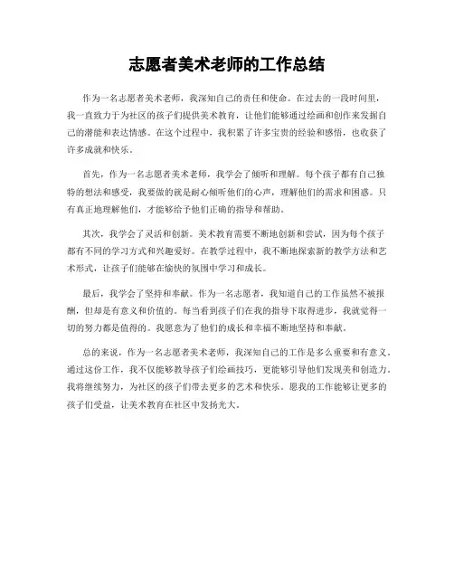 志愿者美术老师的工作总结