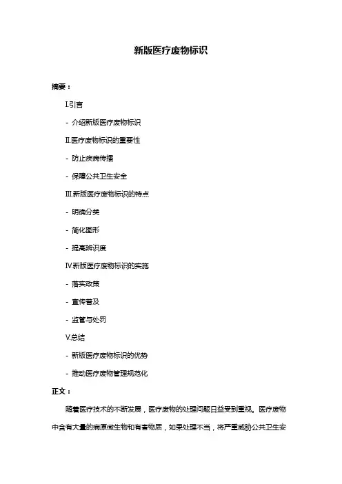 新版医疗废物标识